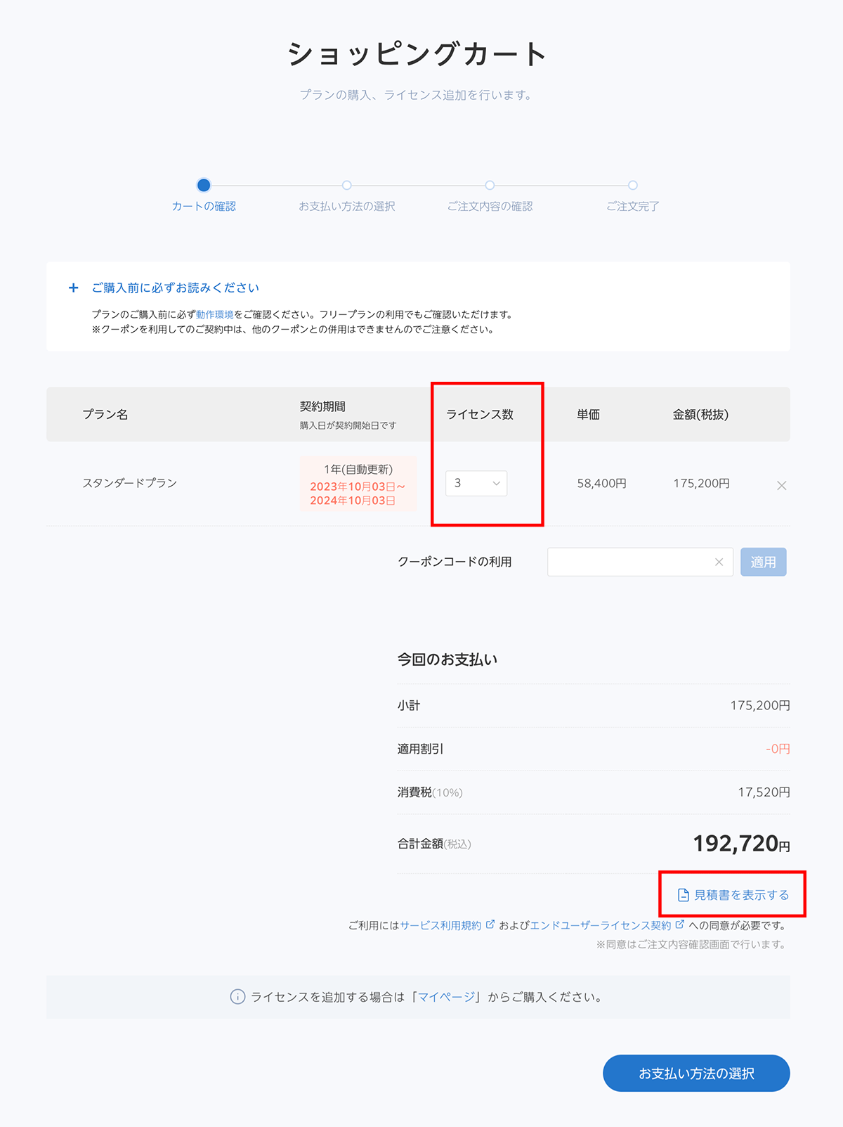 新規_ショッピングカート_見積.png
