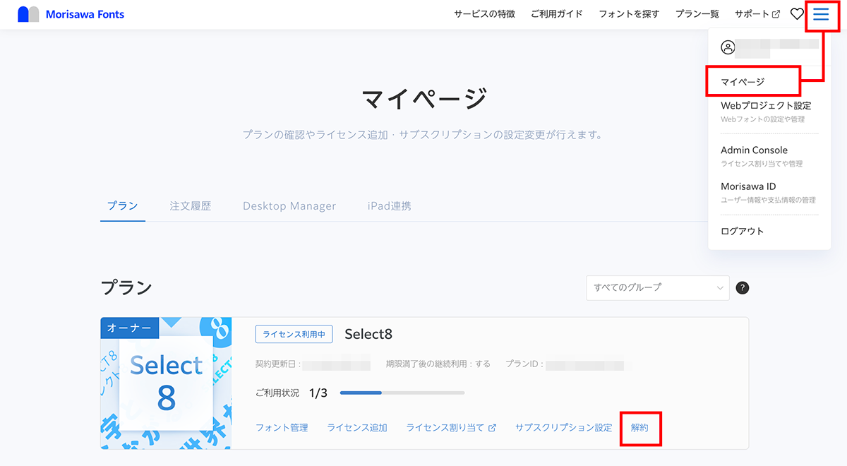 Select8を解約するには？ – MorisawaFonts