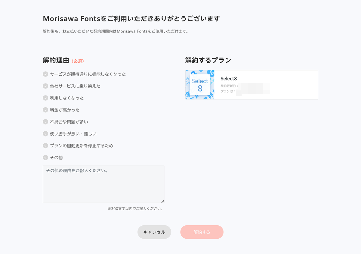 はに プロフ確認して頂けますと幸いです。様の専用ページ Select8を解約するには？ – MorisawaFonts