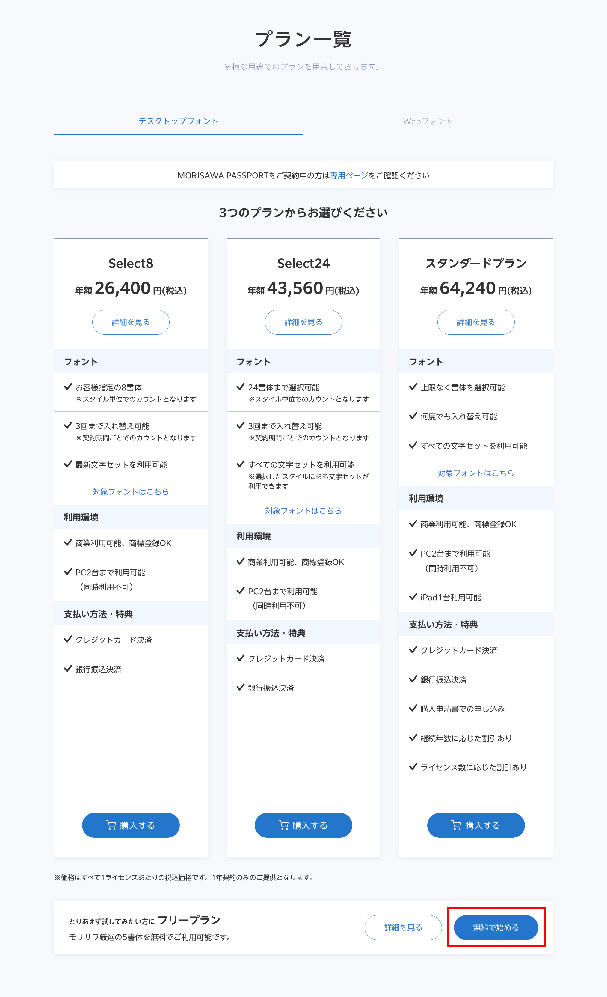 フリープランのお申し込み方法 – MorisawaFonts