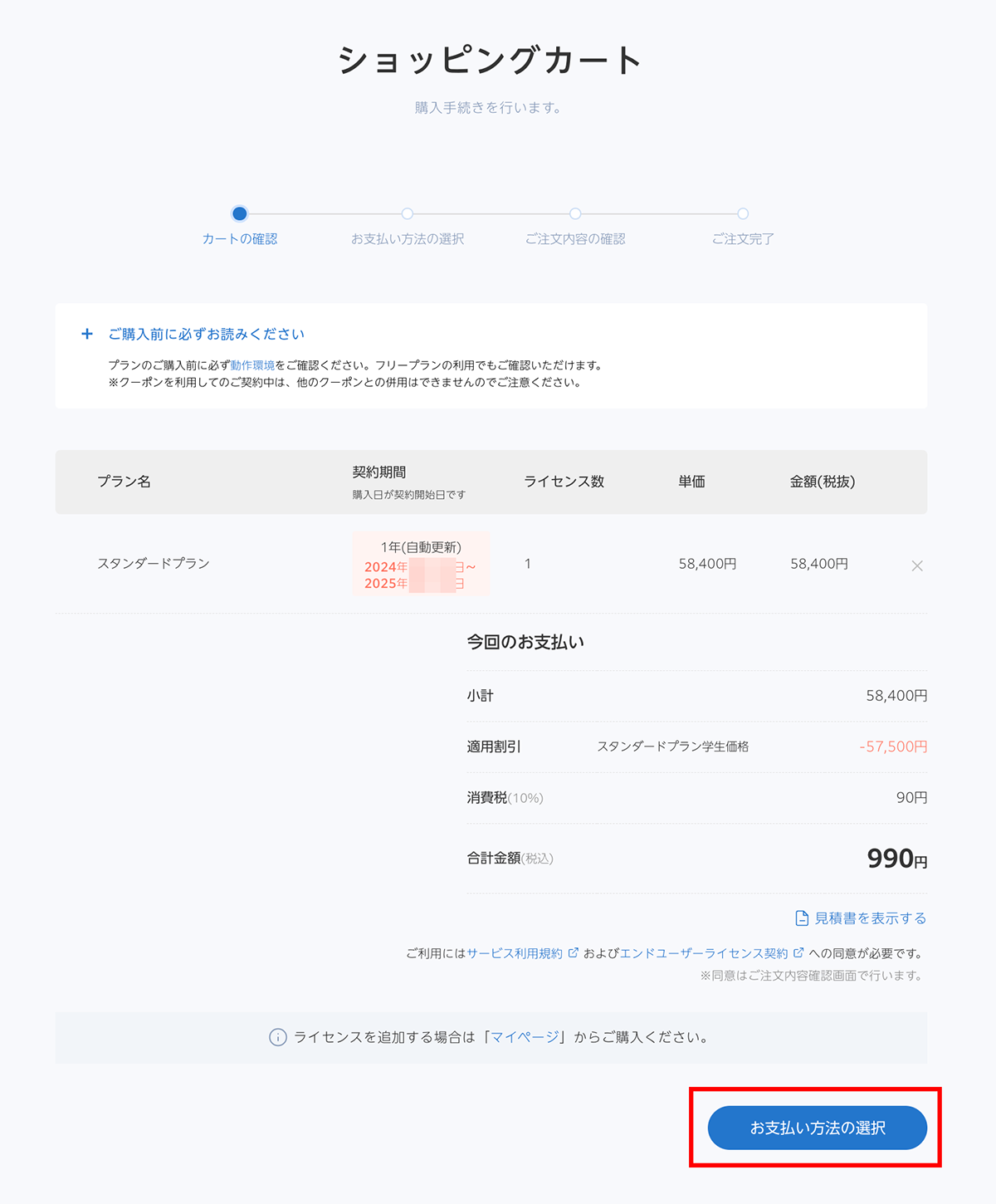 カート_学割1.png
