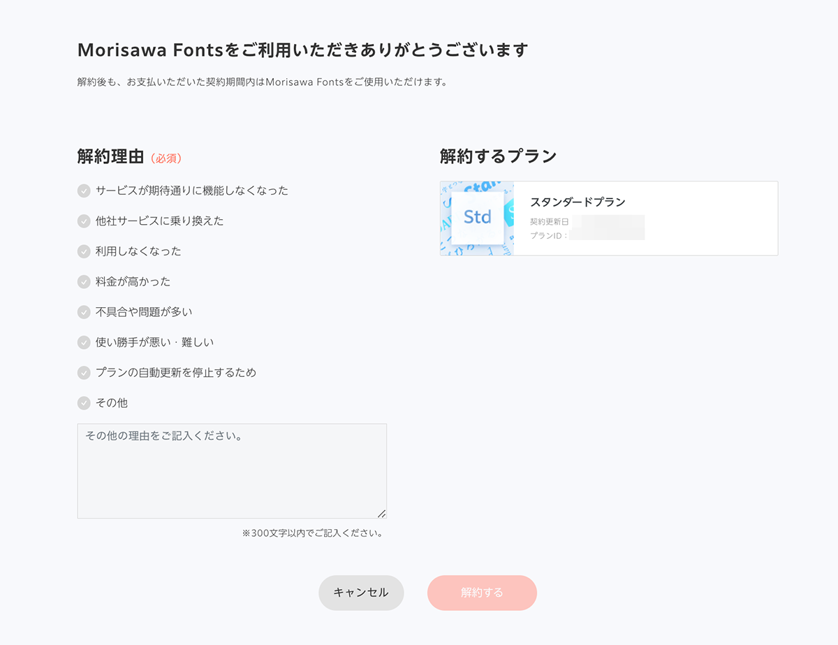 学生向け/教職員向けスタンダードプランを解約したい – MorisawaFonts