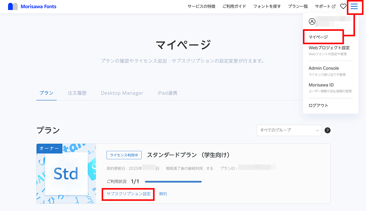 マイページ_学生_サブスク設定.png