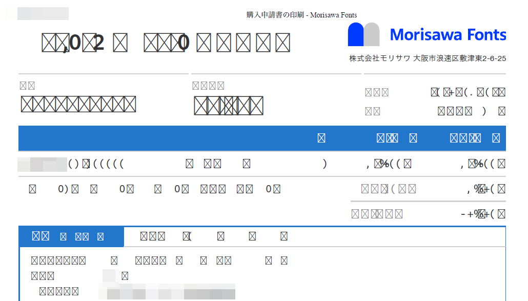 購入申請書を印刷・PDF保存すると文字化けしてしまうのですがどう