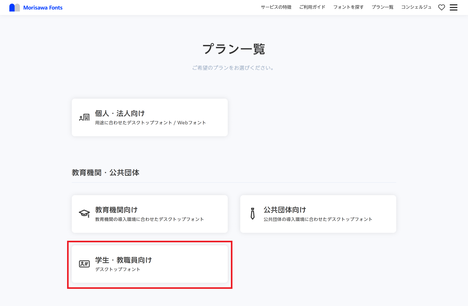 プラン一覧_学生教職員.png