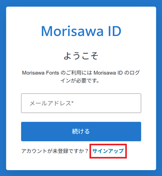 Morisawa ID新規登録（サインアップ）の方法 – MorisawaFonts