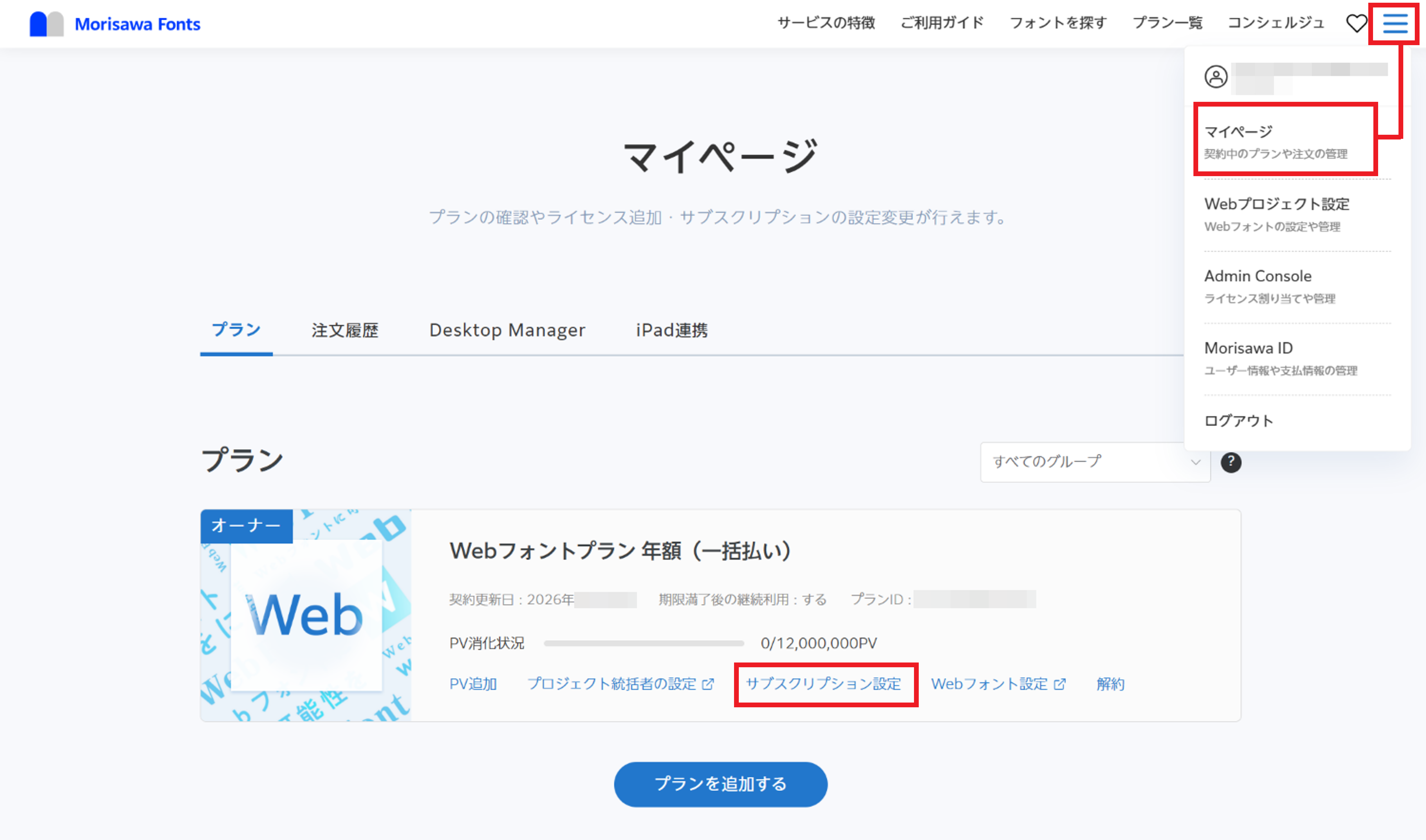Webフォントプランを更新する – MorisawaFonts