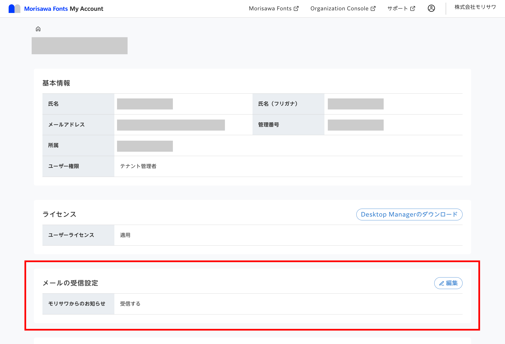 MyAccount_DM受信設定1.png