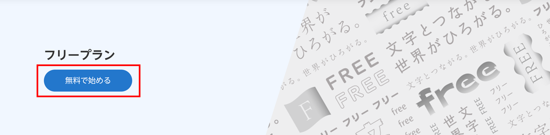 20250630_フリープラン詳細.png