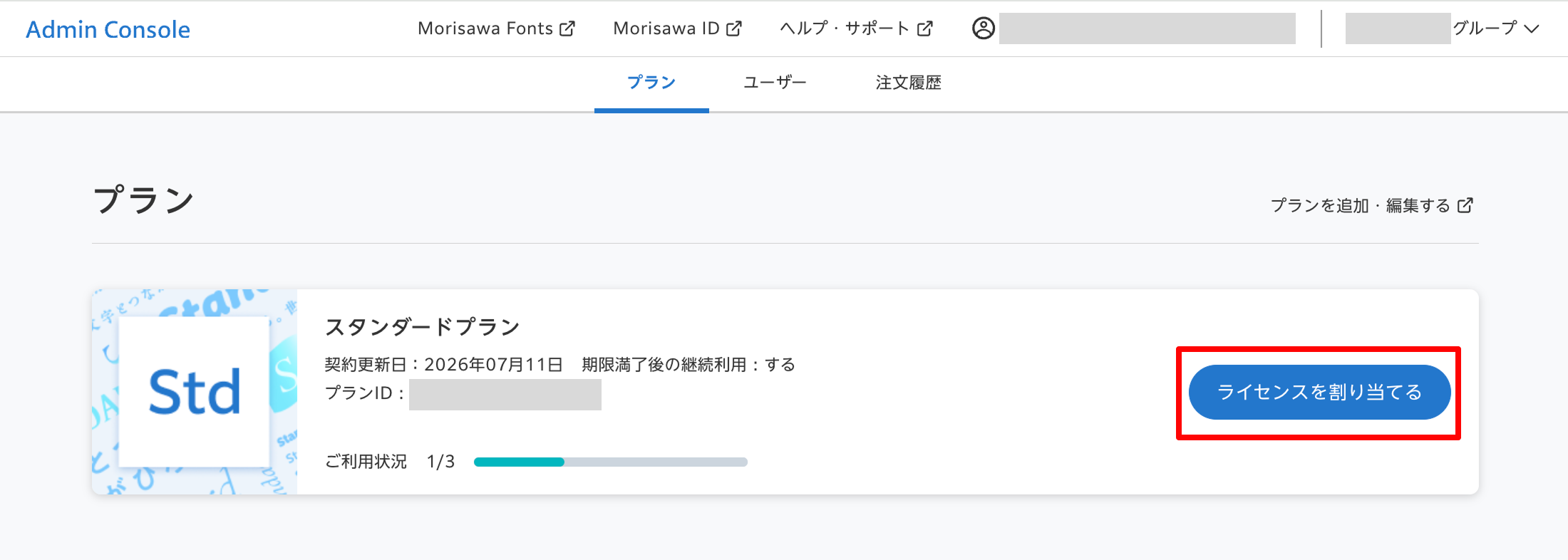 Admin Consoleにてライセンス割り当てを解除するには？ – MorisawaFonts
