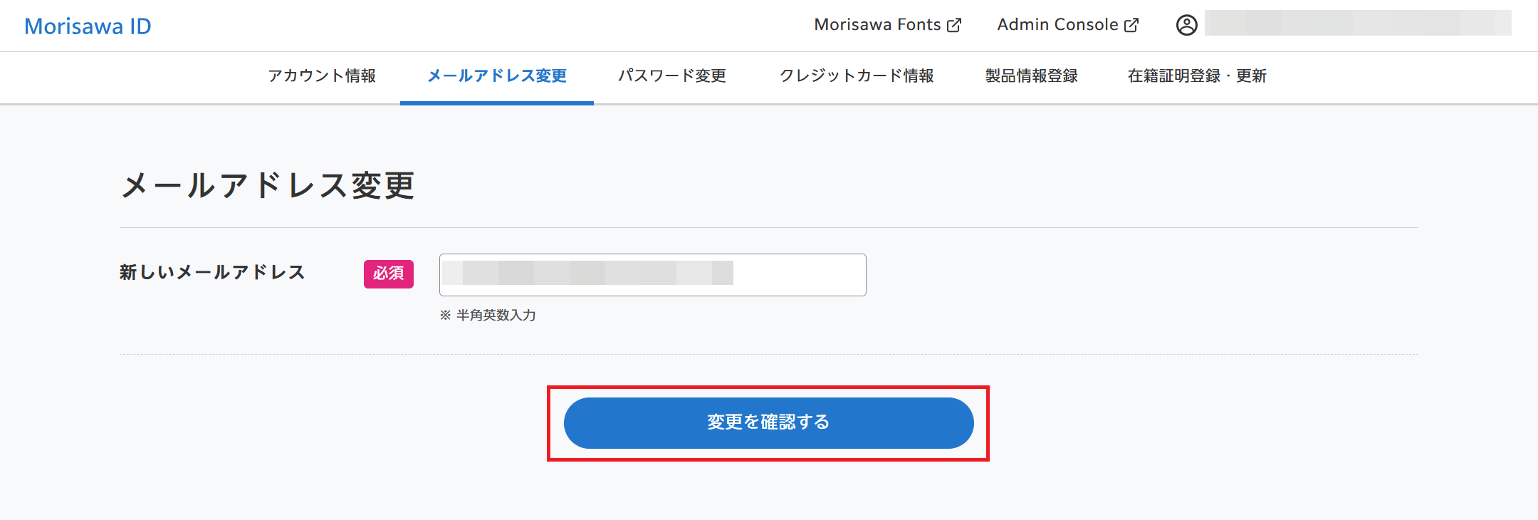 Morisawa IDに登録のメールアドレスを変更したい – MorisawaFonts
