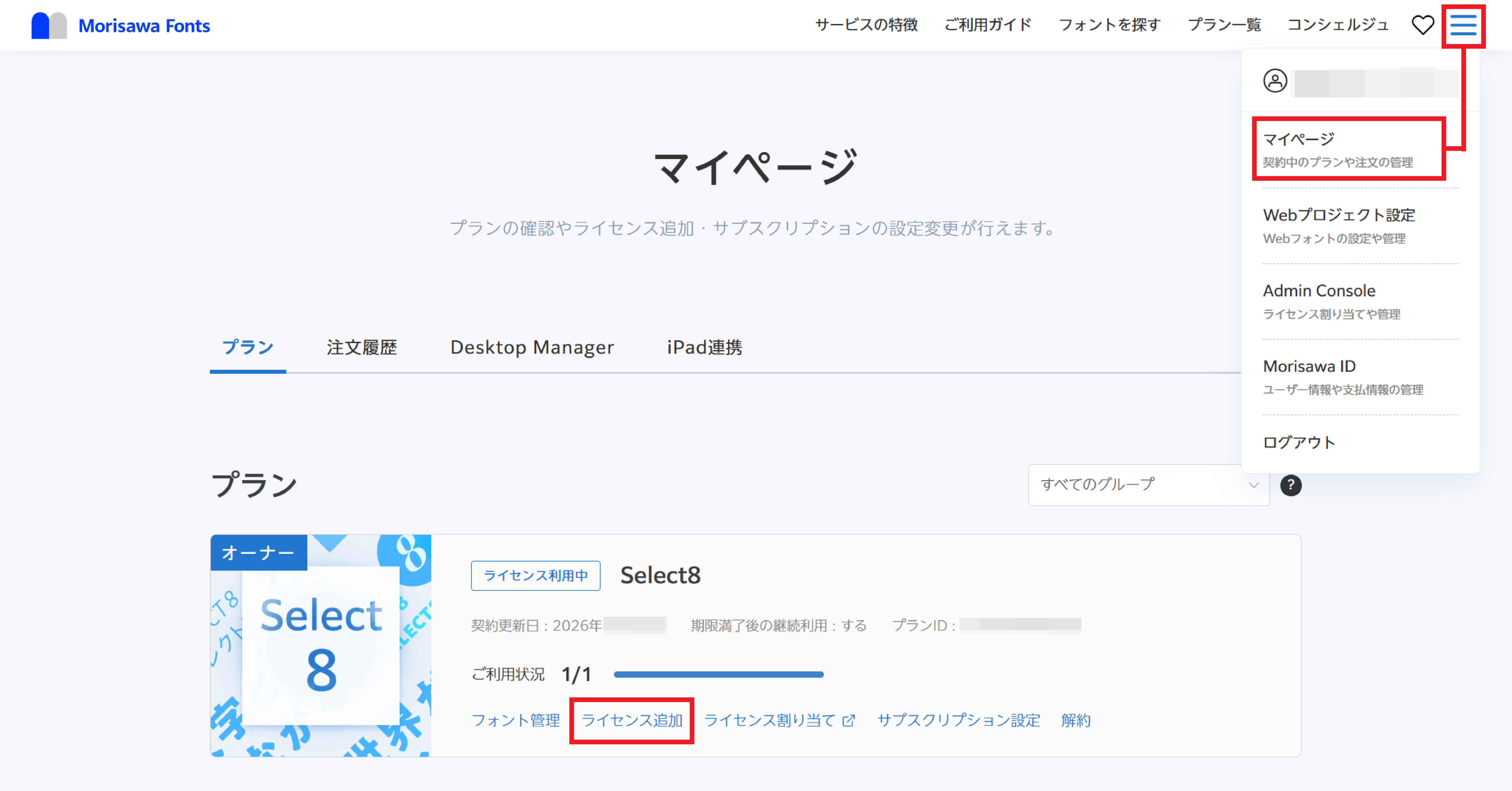 Select8のライセンスを追加する – MorisawaFonts