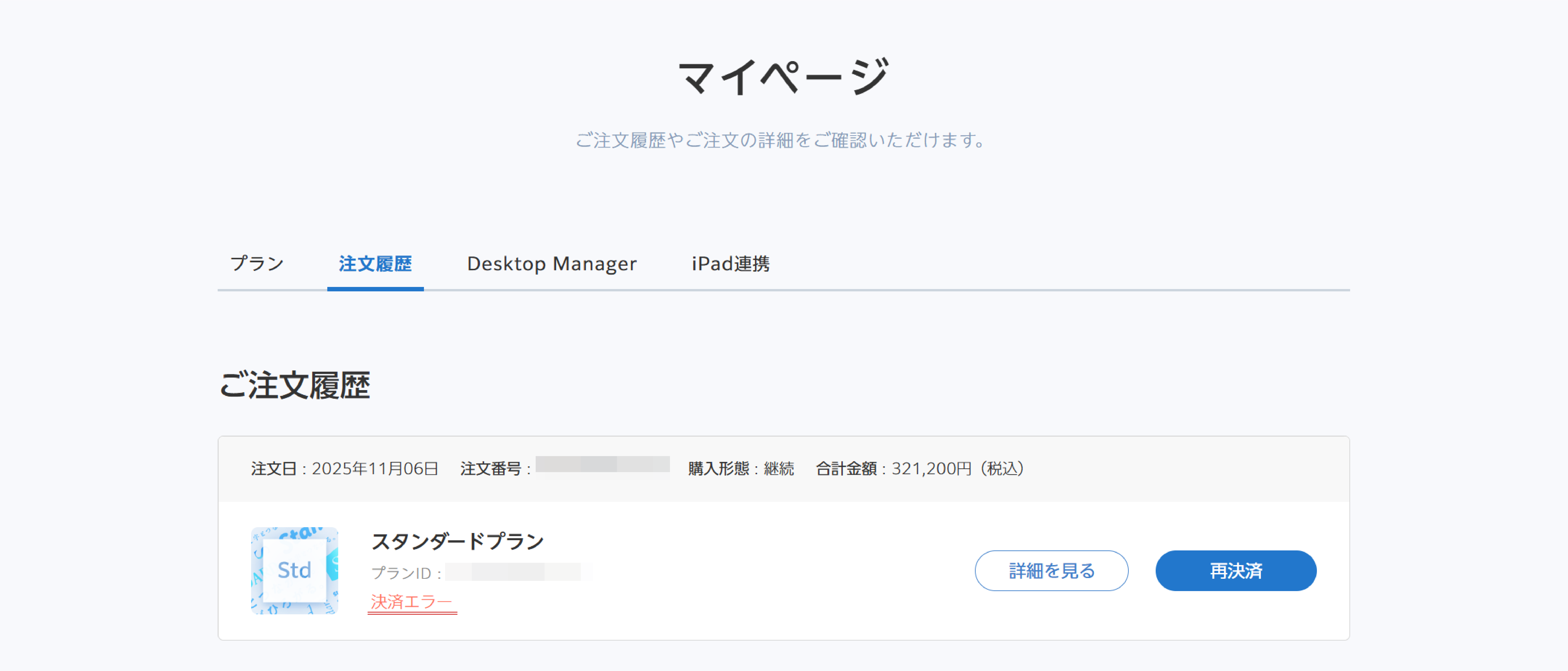 更新日に「クレジットカード決済に失敗しました」メールが届いた