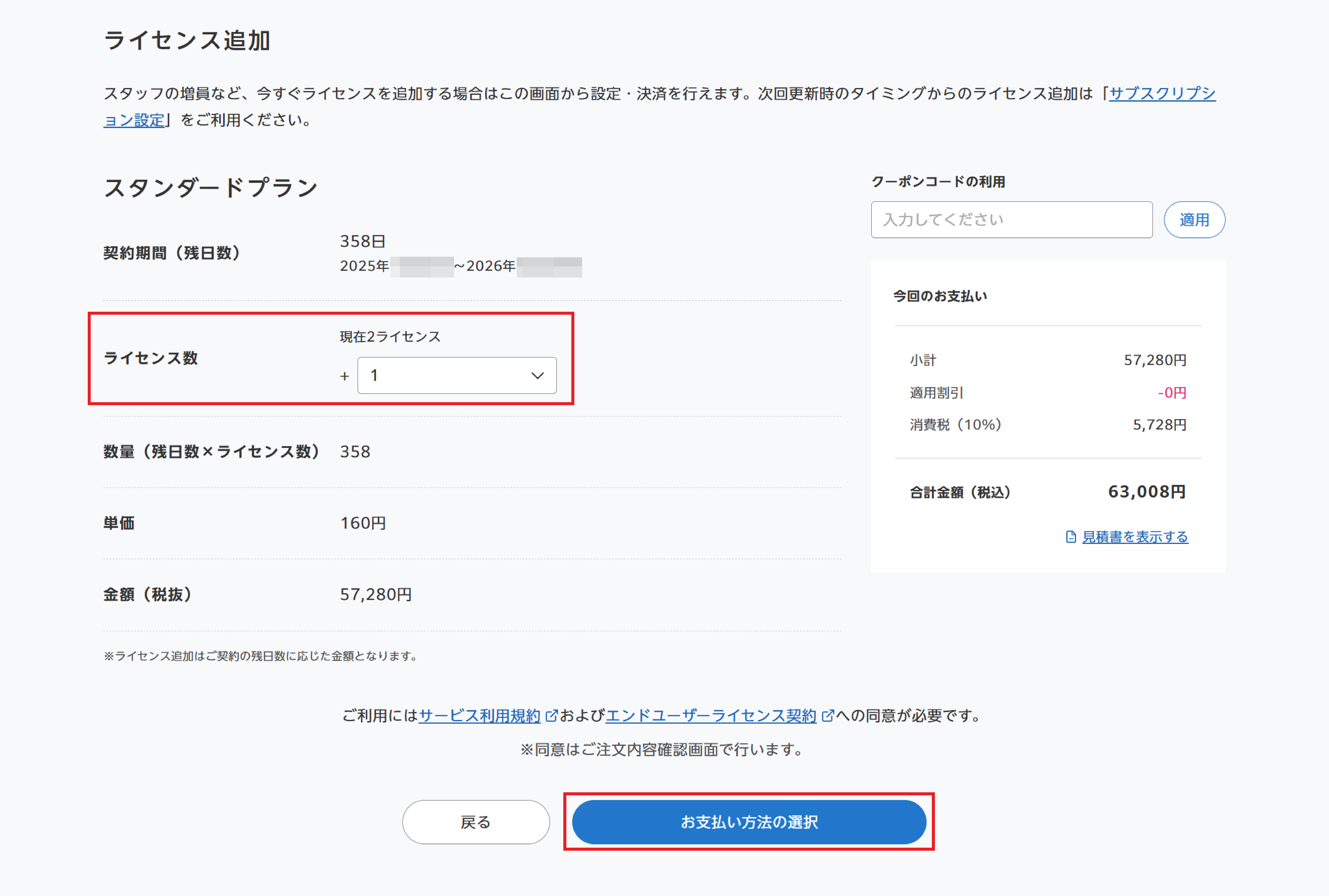 スタンダードプランのライセンスを追加する（Webサイトでのお申し込み
