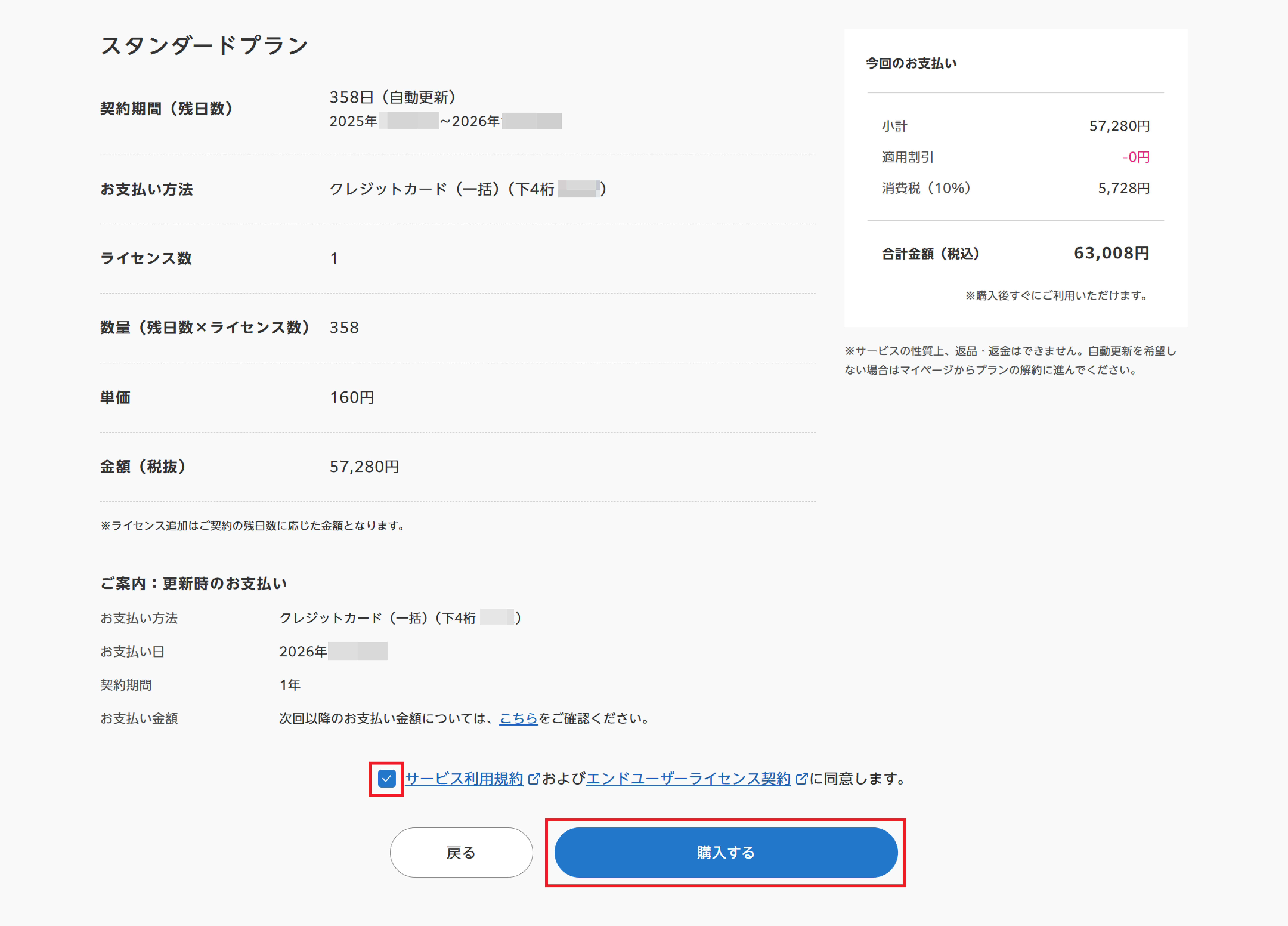 スタンダードプランのライセンスを追加する（Webサイトでのお申し込み
