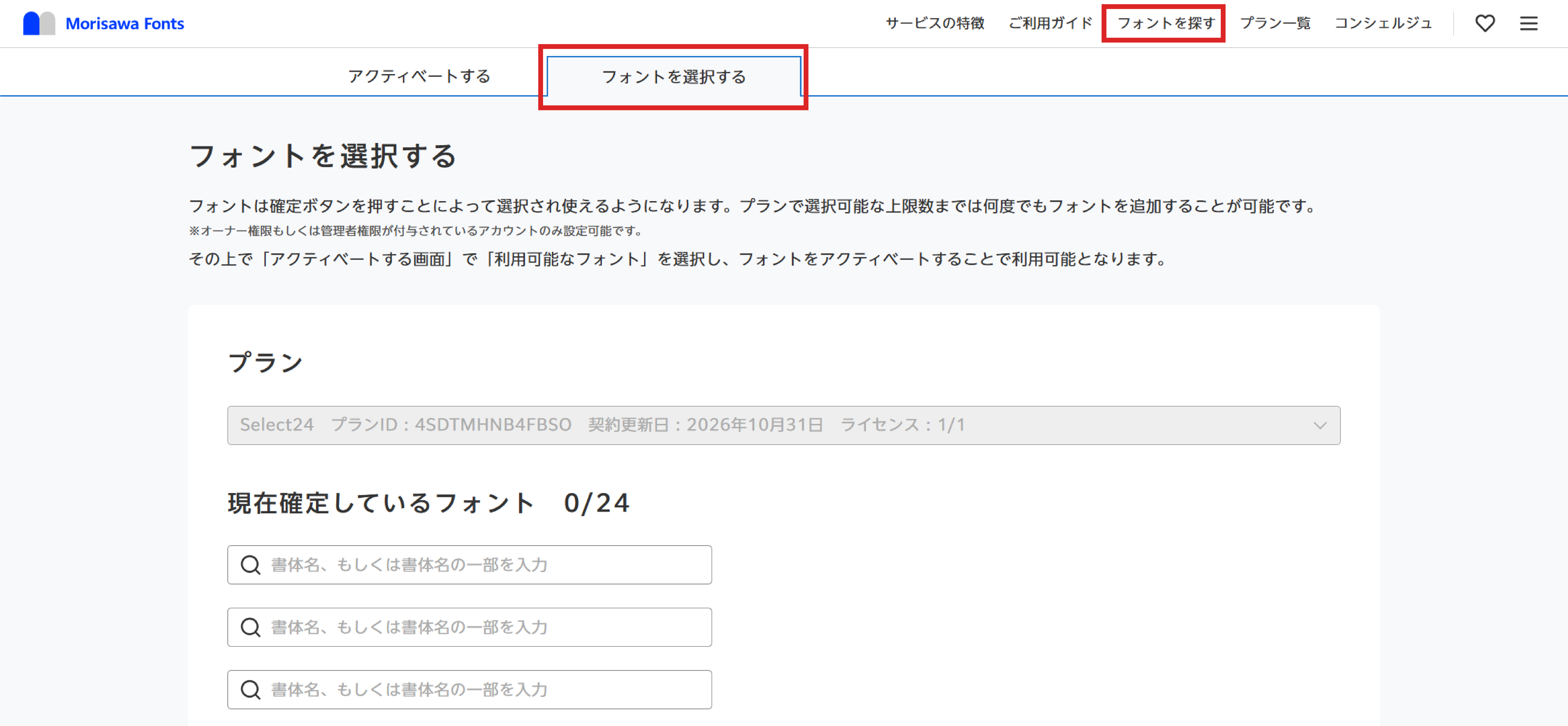 Select24のご利用方法 – MorisawaFonts