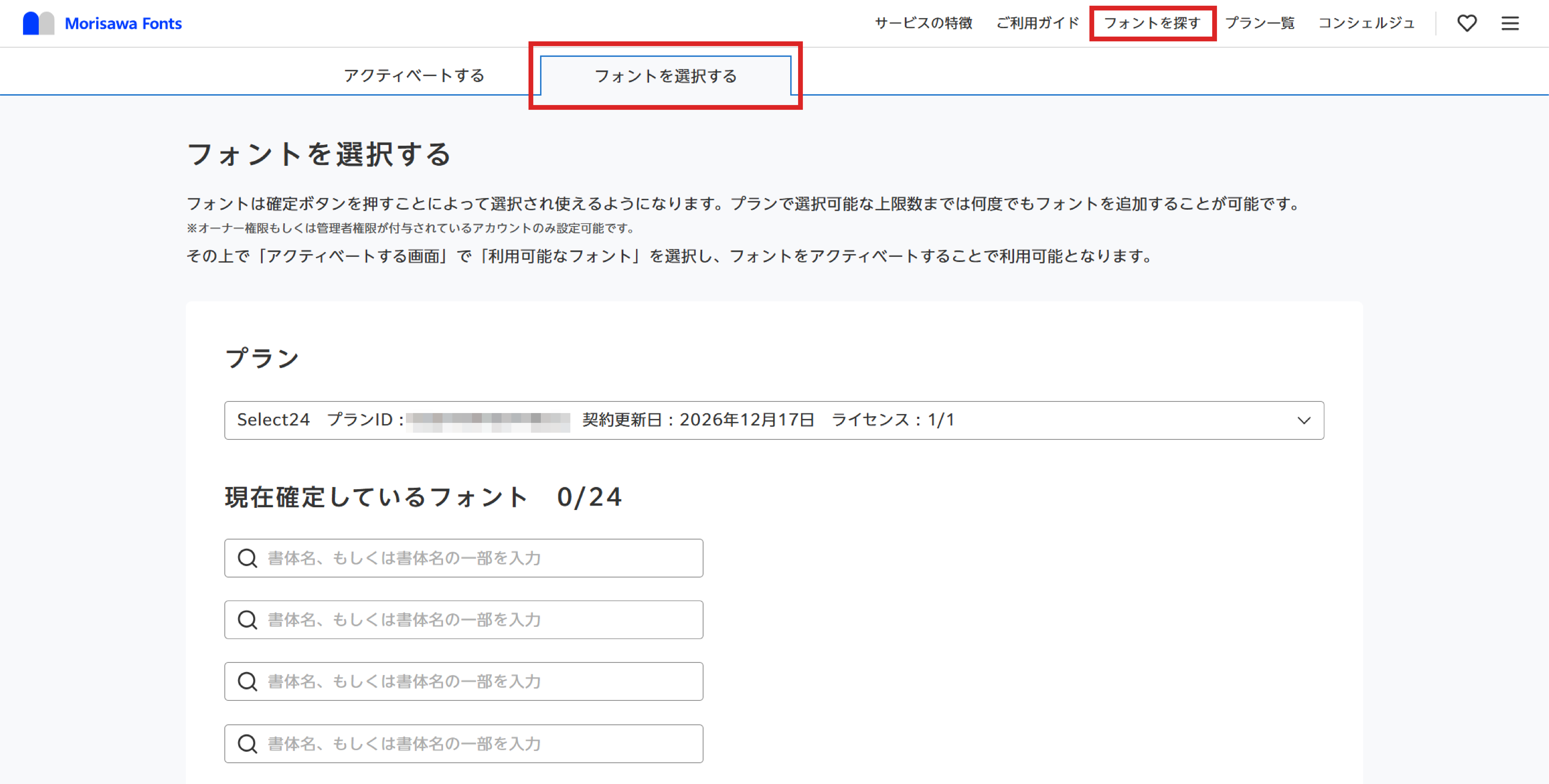 ゆりこ様　ご確認用ページ Select24を新規契約するにはどうしたらいいですか？ – MorisawaFonts