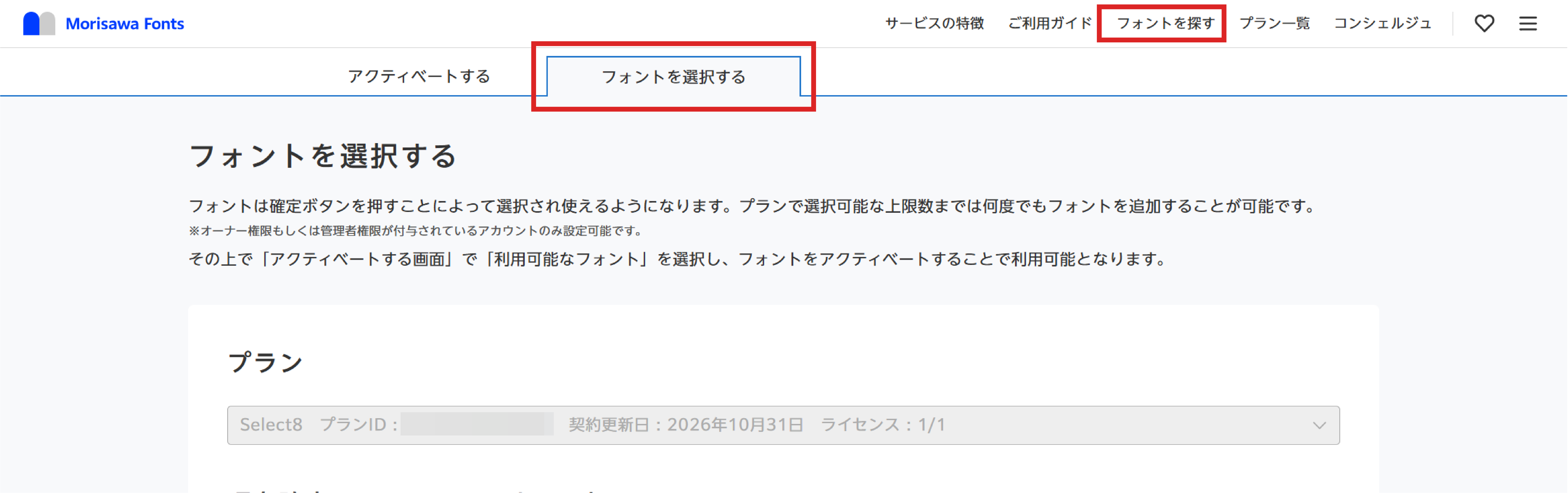 Select8のご利用方法 – MorisawaFonts