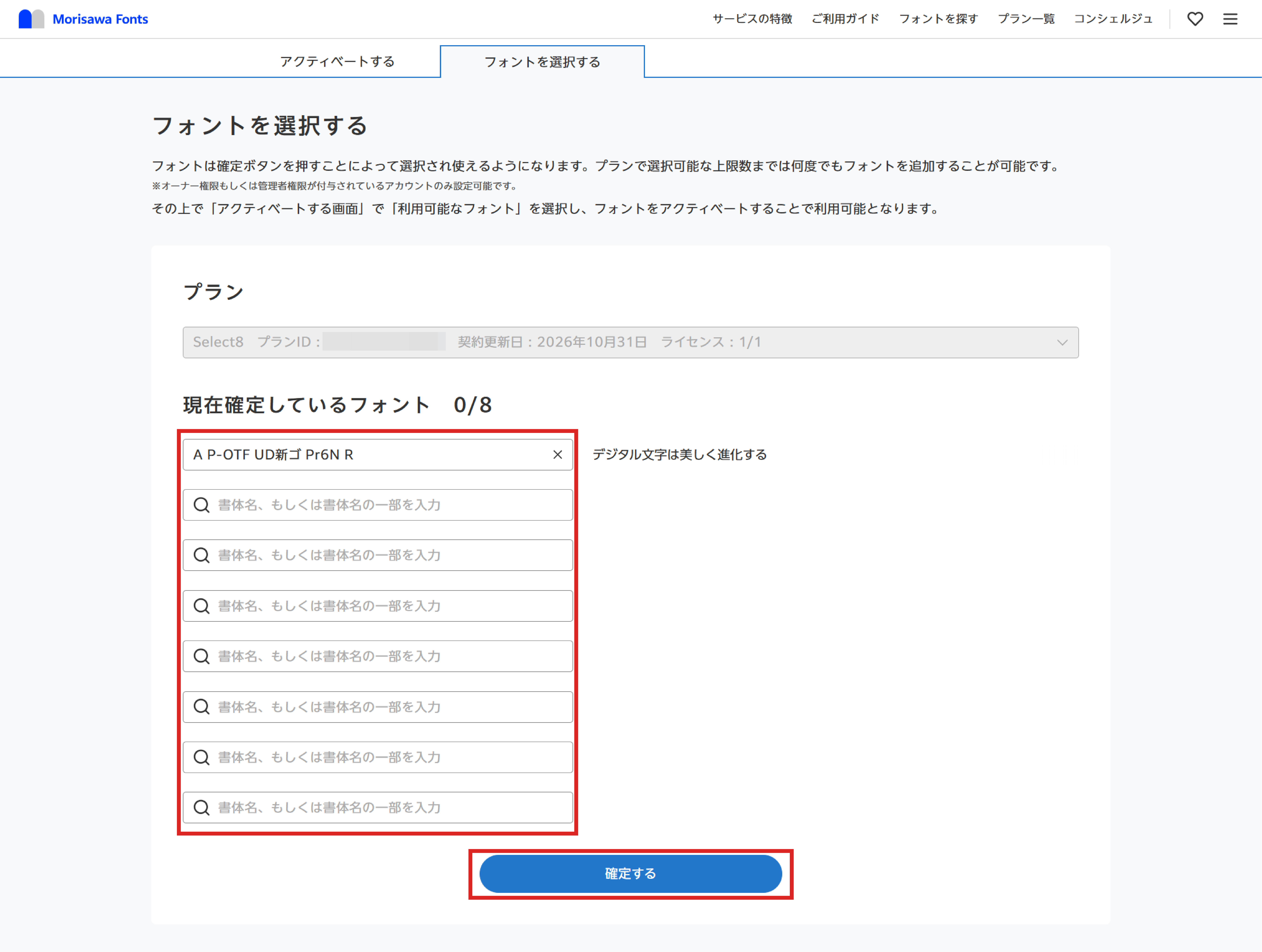 Select8のご利用方法 – MorisawaFonts