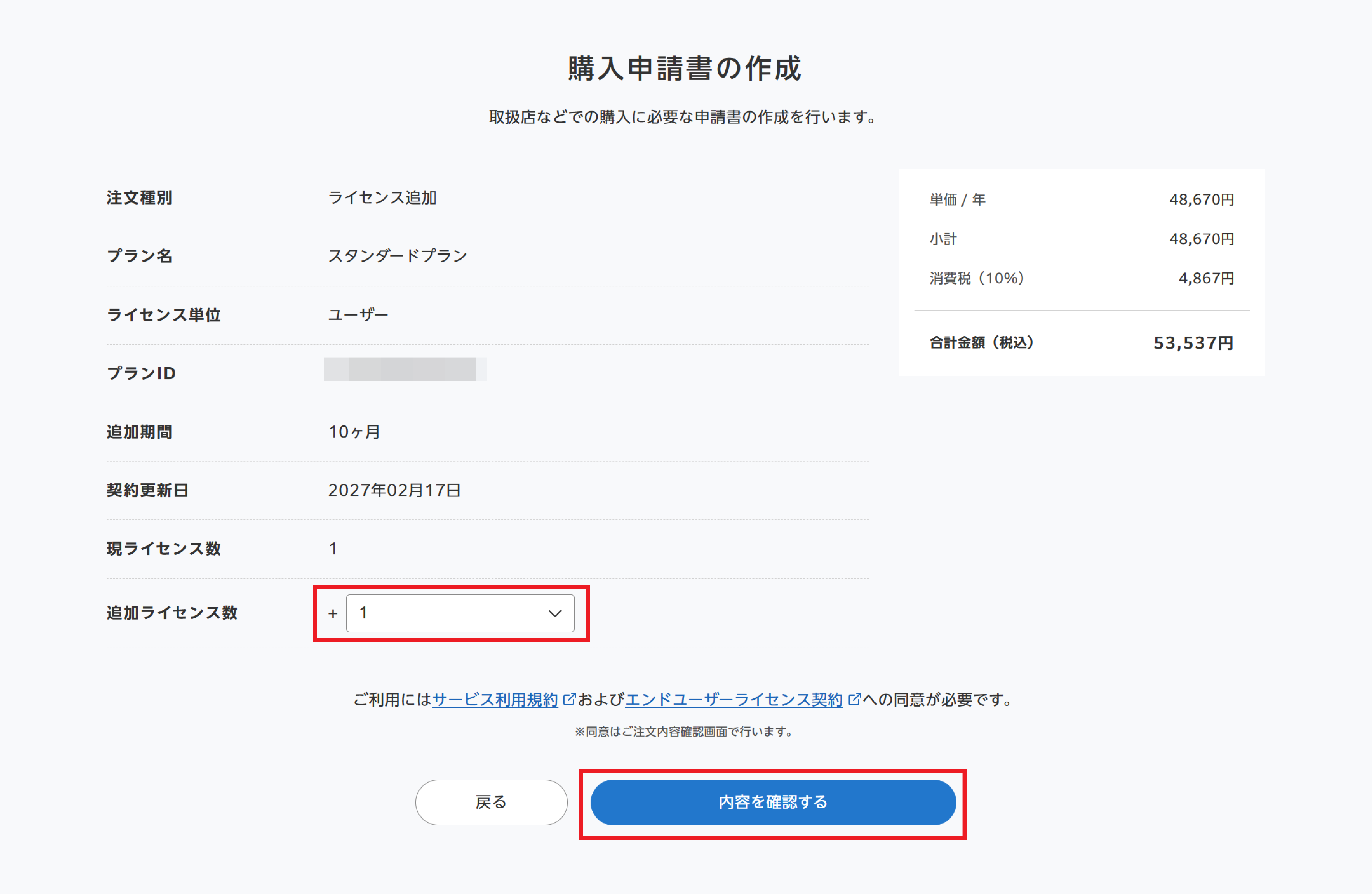 スタンダードプランのライセンスを追加する（購入申請書でのお申し込み