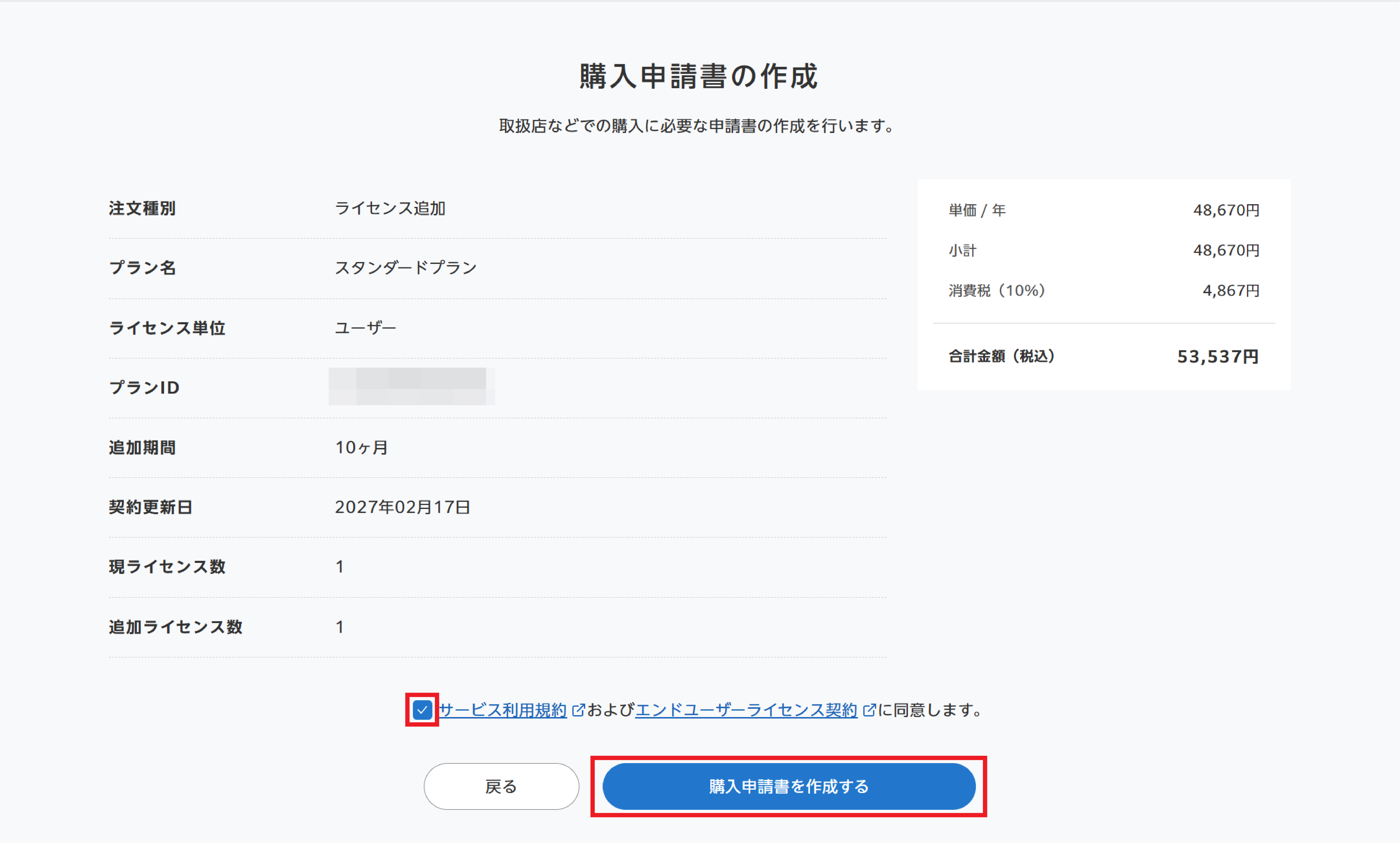 スタンダードプランのライセンスを追加する（購入申請書でのお申し込み